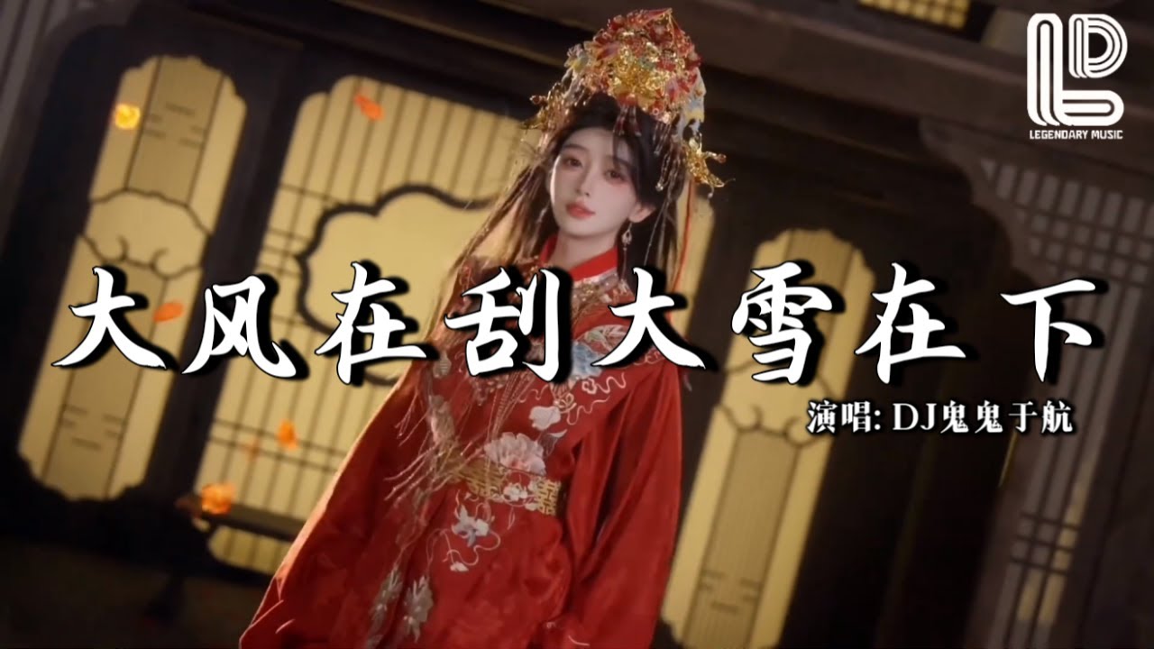 DJ鬼鬼于航 - 大风在刮大雪在下 (抖音热播DJ版) Da Feng Zai Gua Da Xue Zai Xia『大风在刮大雪在下，我还在想他，句句情话 成心口的疤。』 热门爆火版『动态歌词MV』
