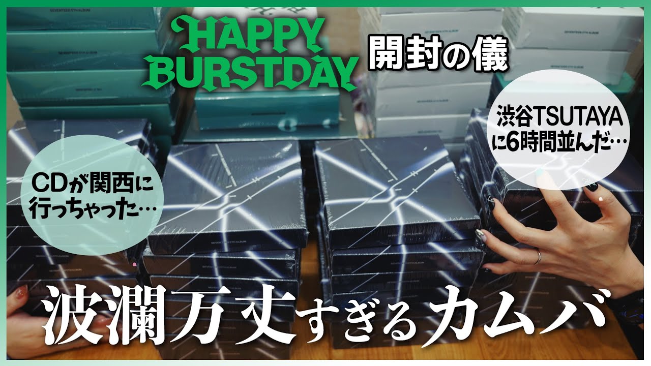 【セブチ/開封】10周年おめでとう！！！【HAPPYBURSTDAY/カムバ/SEVENTEEN/세븐틴//開封動画】