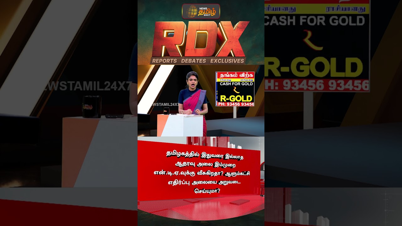 RDX | தமிழகத்தில் இதுவரை இல்லாத ஆதரவு அலை இம்முறை என்.டி.ஏ.வுக்கு வீசுகிறதா?