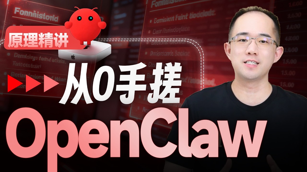 2026 Agent开发必学，OpenClaw原理精讲与从零手搓！详解Agent Skill、无限上下文记忆、自主迭代功能设计思路与从零开发实战！