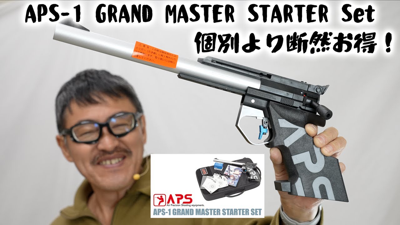 迷ったらこれ！マルゼン APS-1 グランドマスター スターターセット開封＆実射レビュー【APSカップ入門】