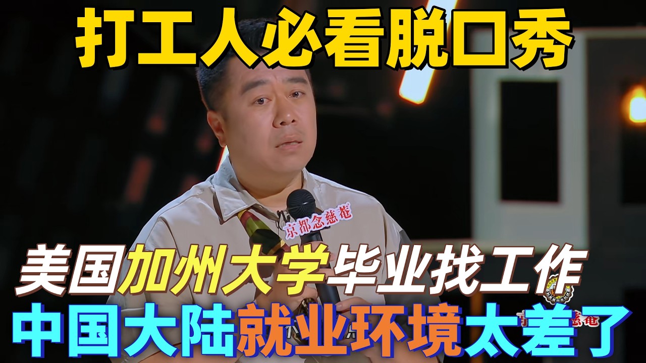 【喜劇之王單口季】打工人必看脫口秀！良言吐槽美國加州大學畢業回中國大陸找不到好工作，公司廟小事多工資還低，就業環境太差！#搞笑 #喜剧 #standupcomedy #funny