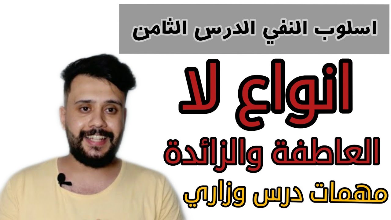 اسلوب النفي ( 8 ) || انواع لا ( الزائدة والعاطفة ) || محمد النجداوي