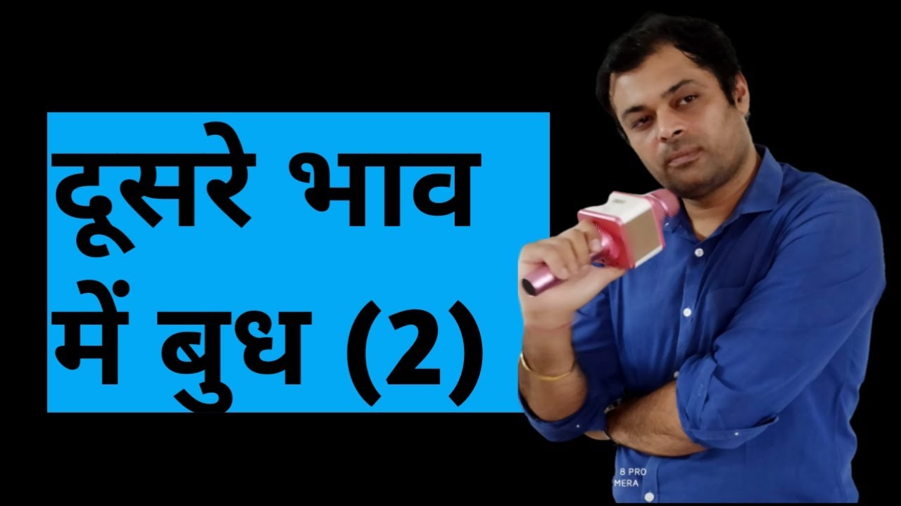 Mercury in second house, द्वितीय भाव में बुध का परिणाम, बुध खाना नं 2, दूसरे घर में बुध का फल