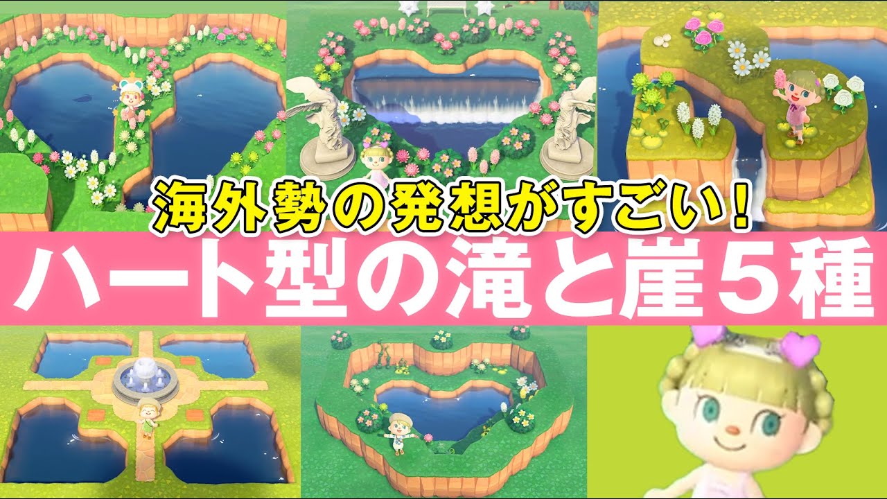 【あつ森】海外勢のハート型の滝と崖の島クリエイトがすごい！【島クリエイター】