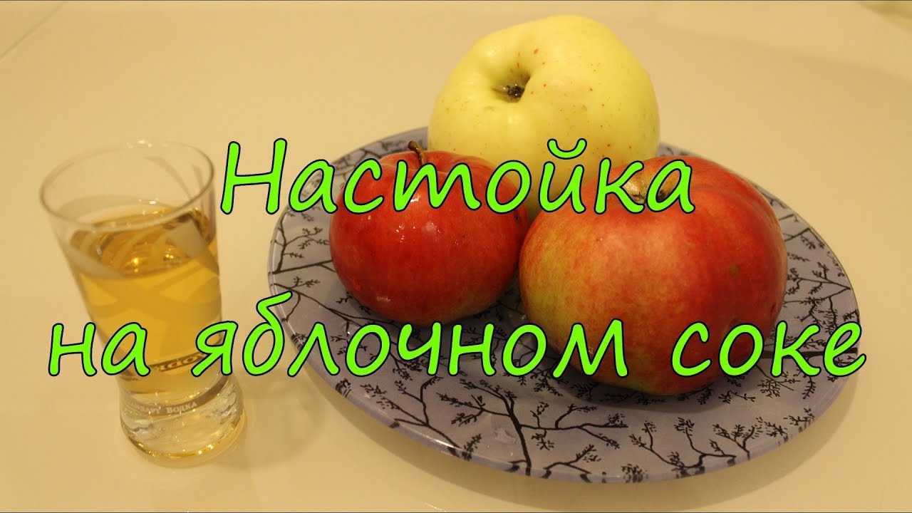 Настойка на яблочном соке.
