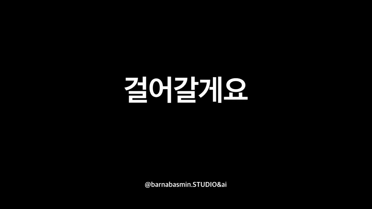 ccm - 걸어갈게요 - 이사야40:8 - 묵상 찬양