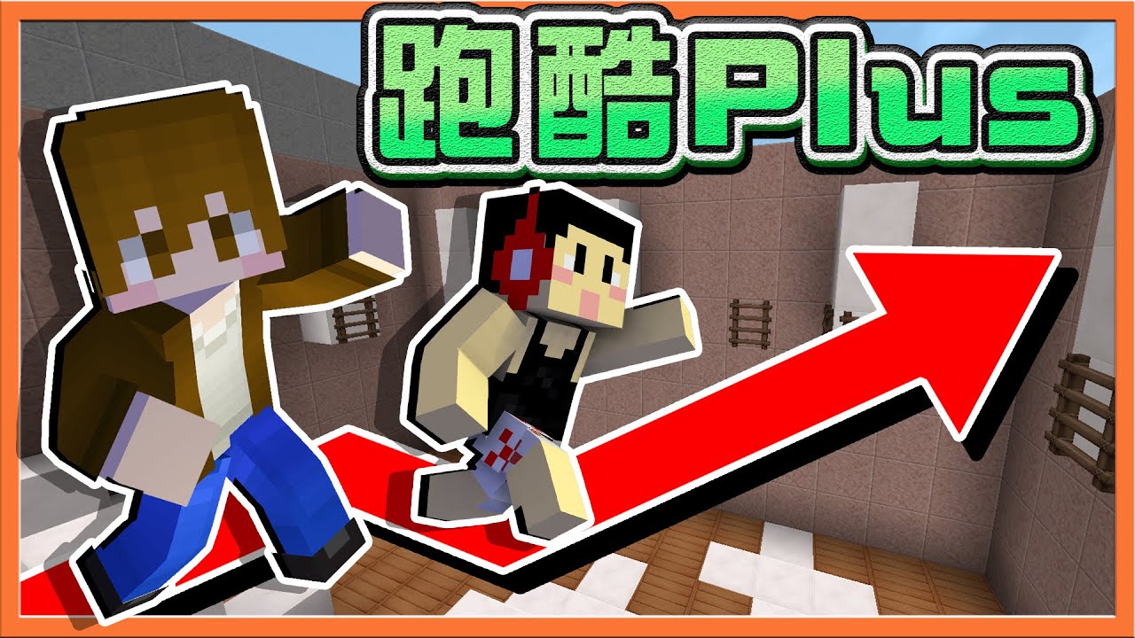 『Minecraft：跑酷Plus』缺席不跑酷？那就趁機【提升跑酷能力】驚見有人滑手機，還敢偷懶阿😂|| 跑酷星期四【巧克力】