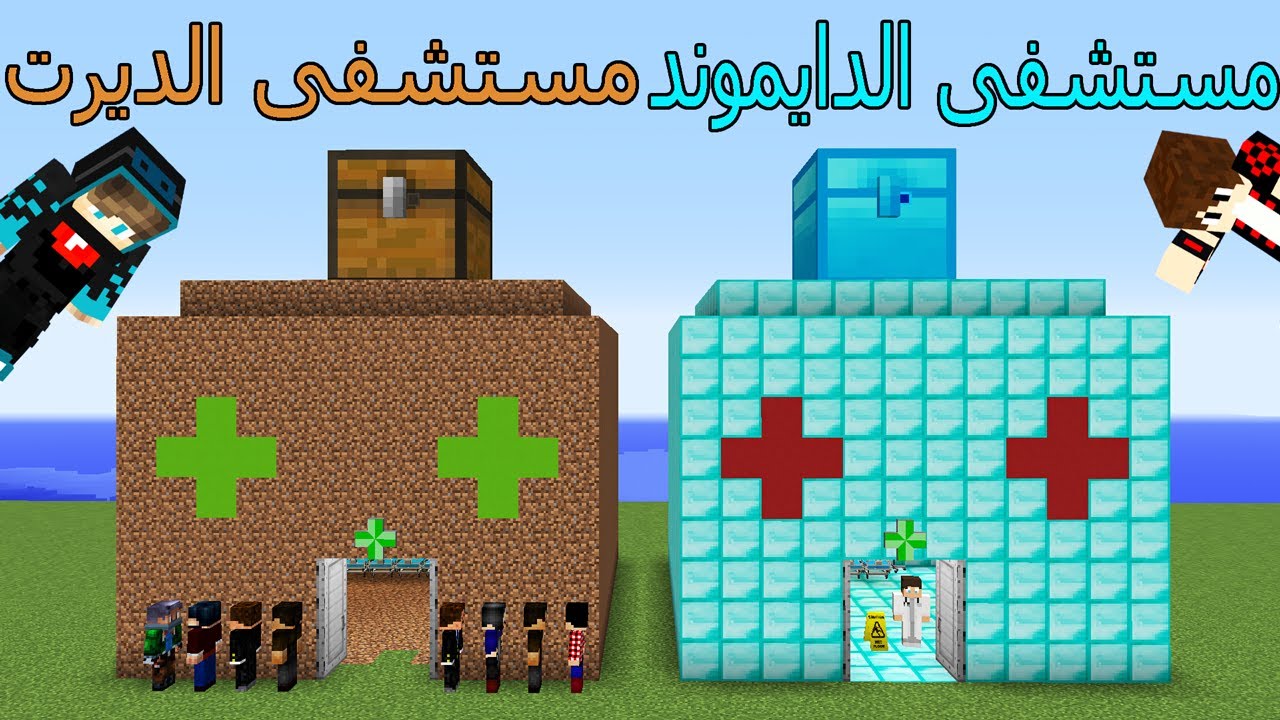 فلم ماين كرافت : المستشفى الدايموند و المستشفى الديرت !!؟ 😱🔥