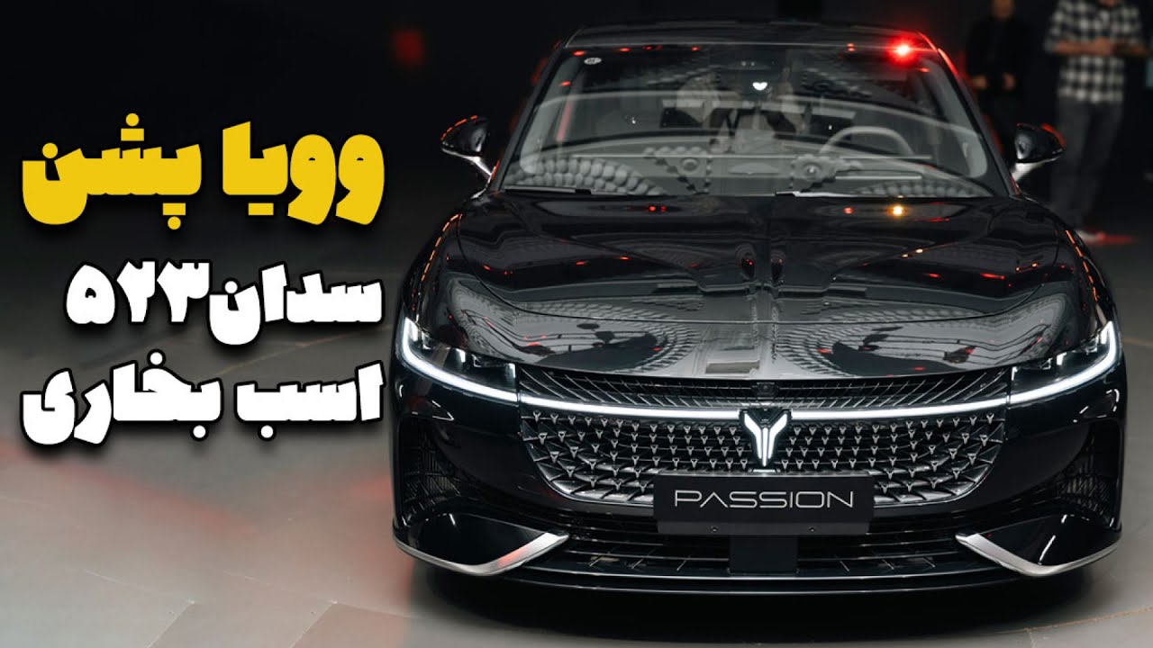 وویا پشن؛ سدان وارداتی 523 اسب بخاری