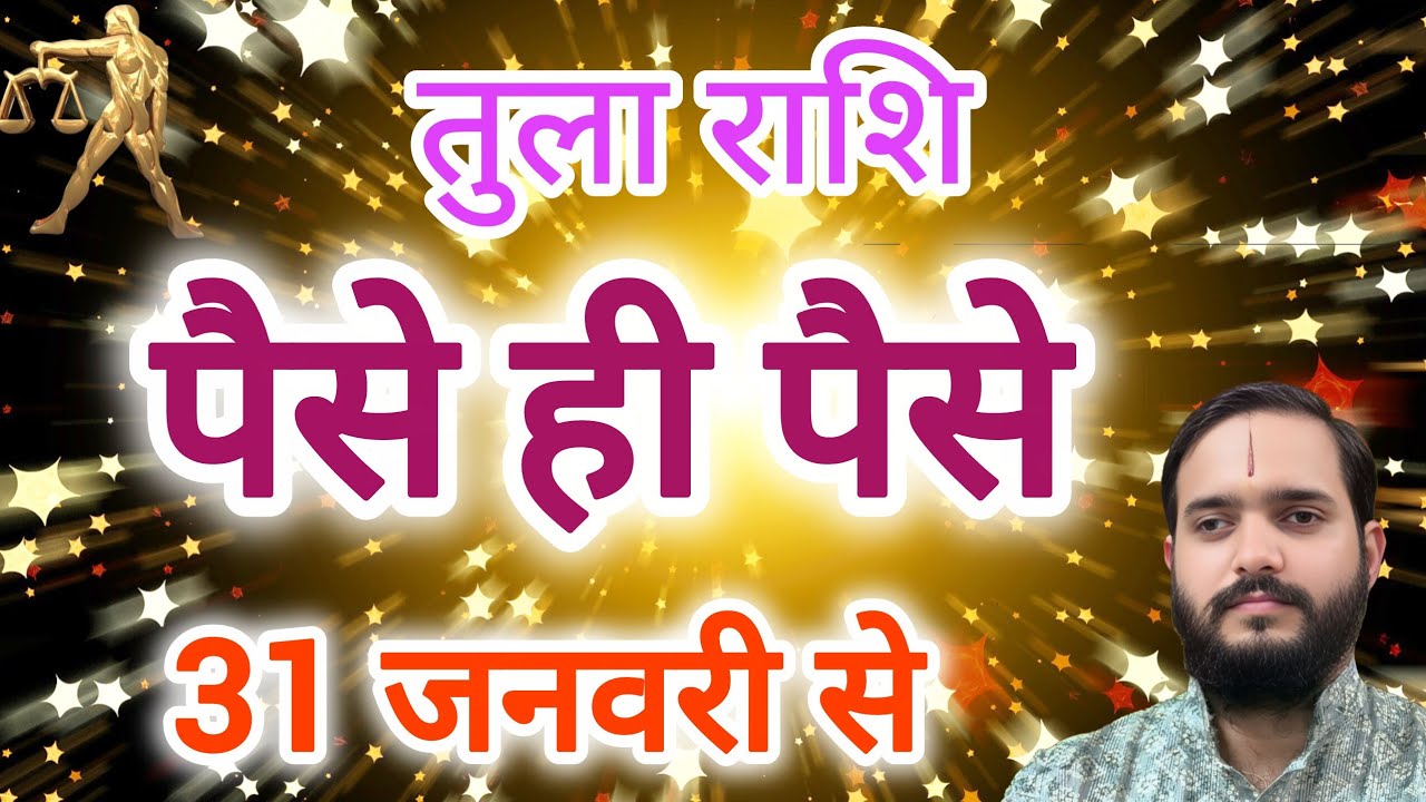 तुला राशि 31 जनवरी 