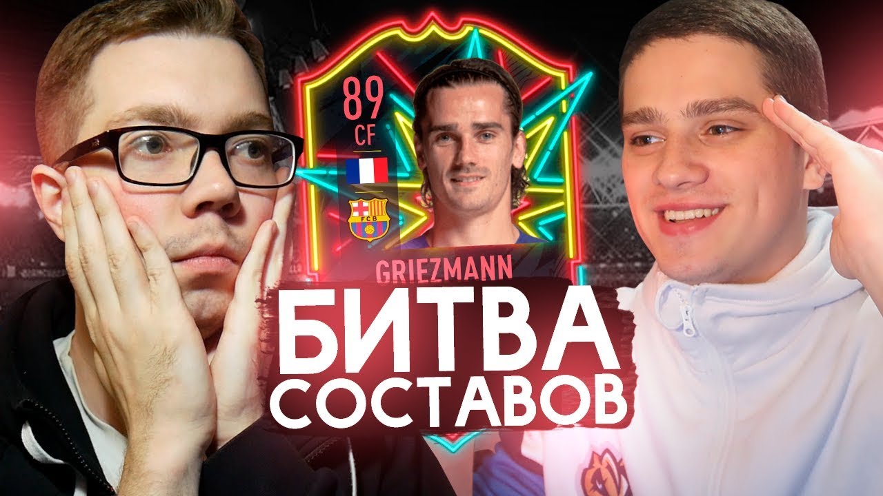 БИТВА СОСТАВОВ - GRIEZMANN vs. ПОЛЬСКИЙ ШКОЛЬНИК | FIFA 20