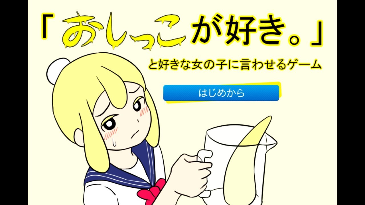俺はおしっこが好きだぁぁぁぁぁ！！！【「おしっこが好き。」と好きな女の子に言わせるゲーム】