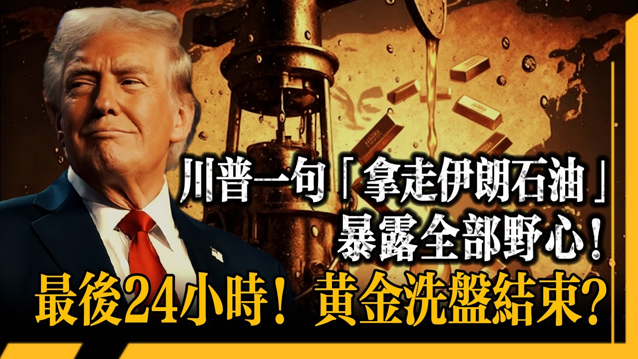 美伊最後通牒不到24小時！SPDR詭異操作先拋後加，機構原油多空比暴跌至2.2比1！特朗普一句「拿走伊朗石油」暴露全部野心！從商人思維倒推出的行情密碼全拆解！