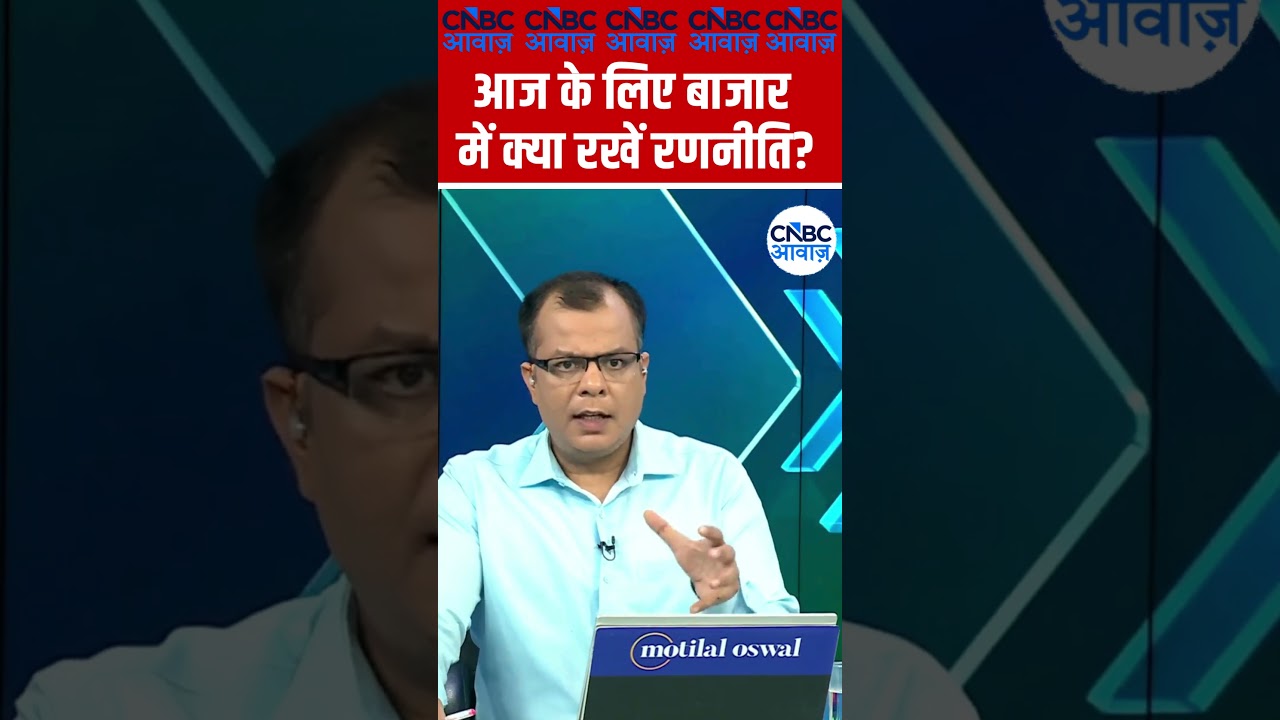 Editor's Take | आज  के लिए बाजार में क्या रखें रणनीति ? | Anuj Singhal | Market Strategy #nse #bse