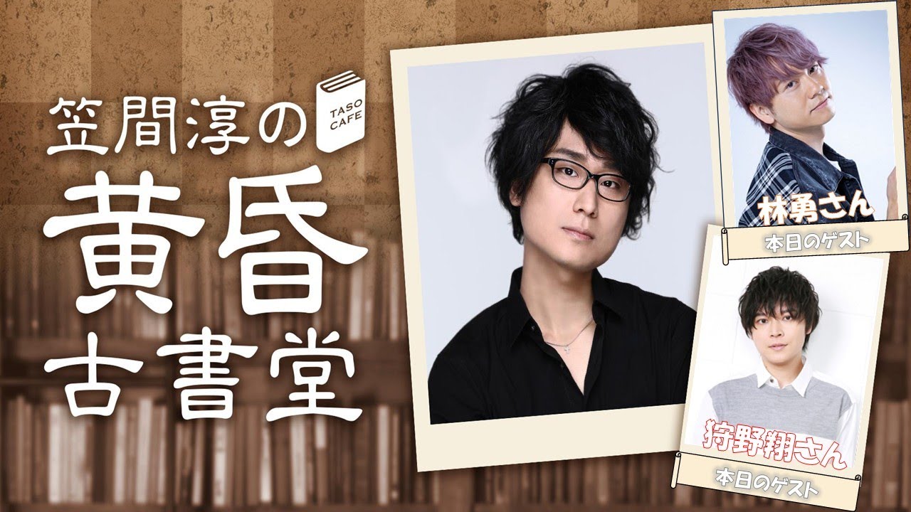 ゲスト 狩野翔 林勇 #89 笠間淳の黄昏古書堂(前半無料)