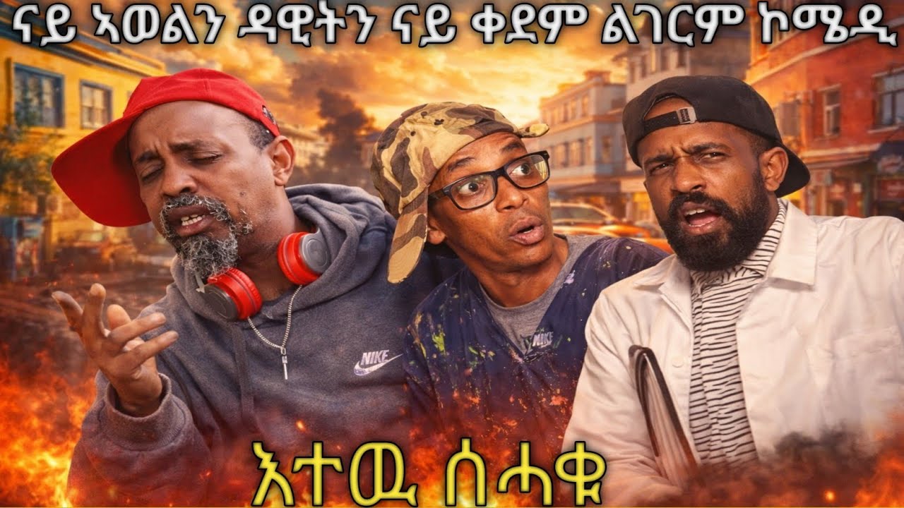 ❗️😂ናይ ኣወልን ዳዊትን ናይ ቀደም ልገርም ኮሜዲ😂❗️#eritreanmoviie #eritreanfilm #eritreanmovie #eritreancomedy 
