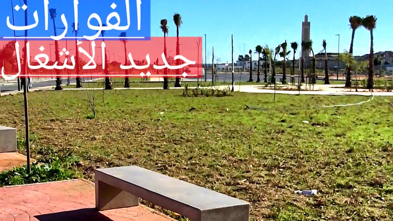 تهيئة مرجة الفوارات،  تغير جذري Fouarat 
