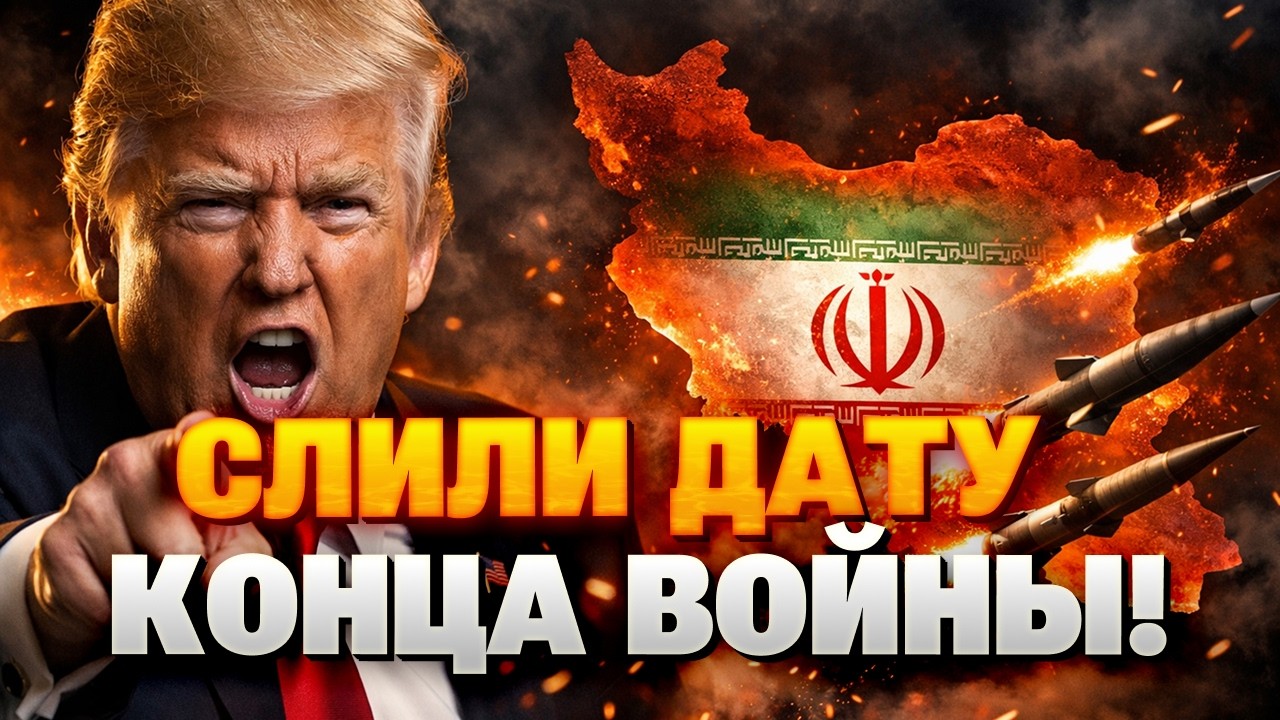 Вы НЕ ПОВЕРИТЕ! Вот СКОЛЬКО продлится ВОЙНА против ИРАНА! В США приняли РЕШЕНИЕ по Тегерану!