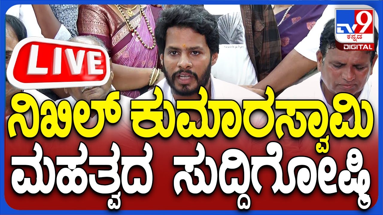 🔴LIVE | Nikhil Kumaraswamy Press Meet: ನಿಖಿಲ್ ಕುಮಾರಸ್ವಾಮಿ ಮಹತ್ವದ ಸುದ್ದಿಗೋಷ್ಠಿ | #tv9d