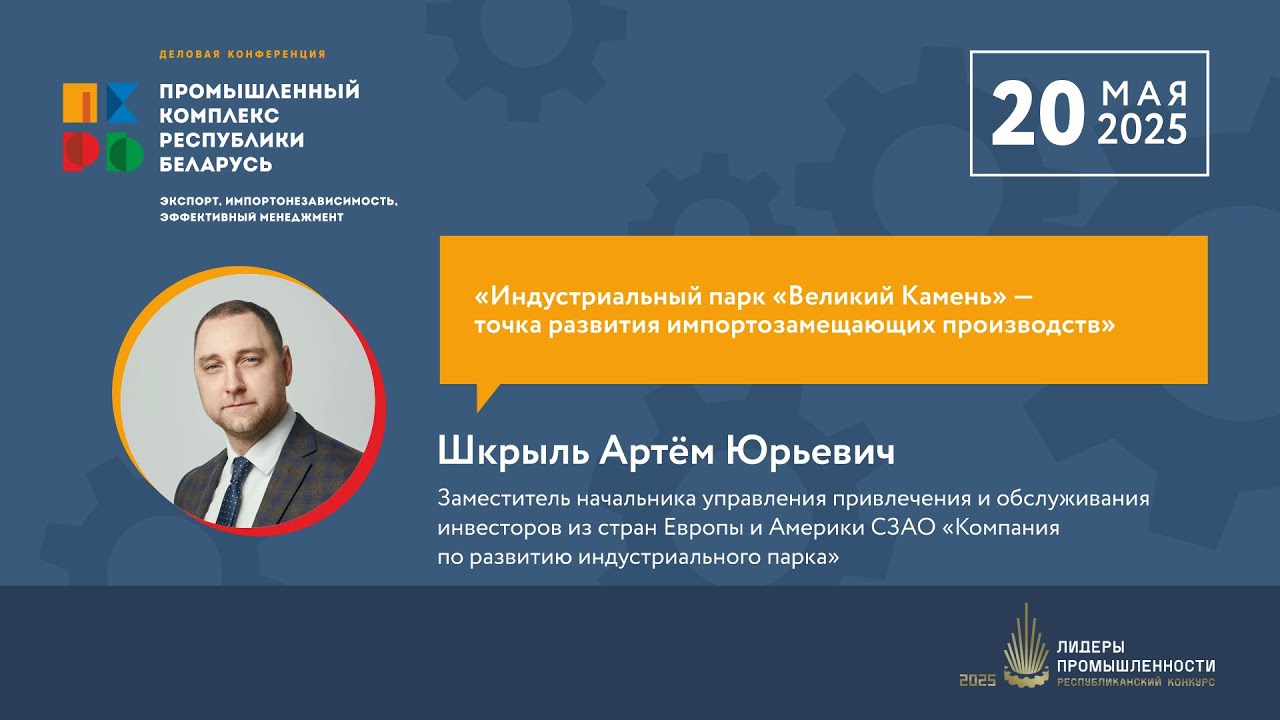 Шкрыль А.Ю., Индустриальный парк «Великий Камень» – точка развития импортозамещающих производств