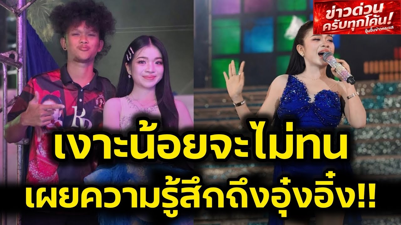 เงาะน้อย‼️จะไม่ทน เผยความรู้สึกถึงอุ๋งอิ๋ง แบบนี้ทัศนคติดีมาก‼️