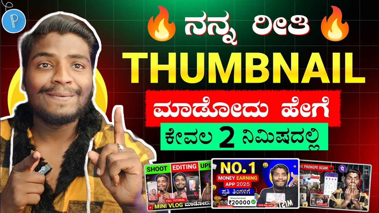 ನನ್ನ ರೀತಿ Thumbnail Editing ಹೇಗೆ ಮಾಡೋದು || How To Make thumbnails for YouTube Video