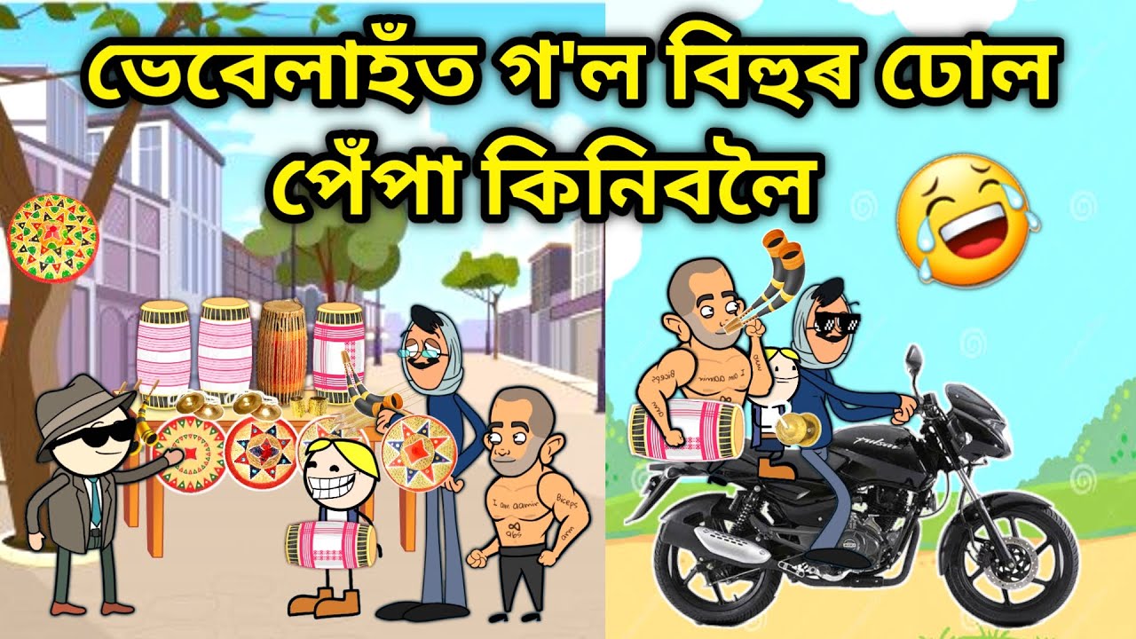 ভেবেলাহঁত গ'ল ঢোল কিনিবলৈ🤣🤣/Assamese Cartoon/Assamese Story/Putola/Vebela/funny Shoping Video/Hadhu