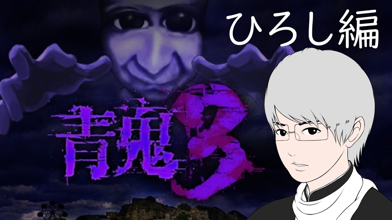 【青鬼3】青鬼3、ひろし編を実況するうーくん