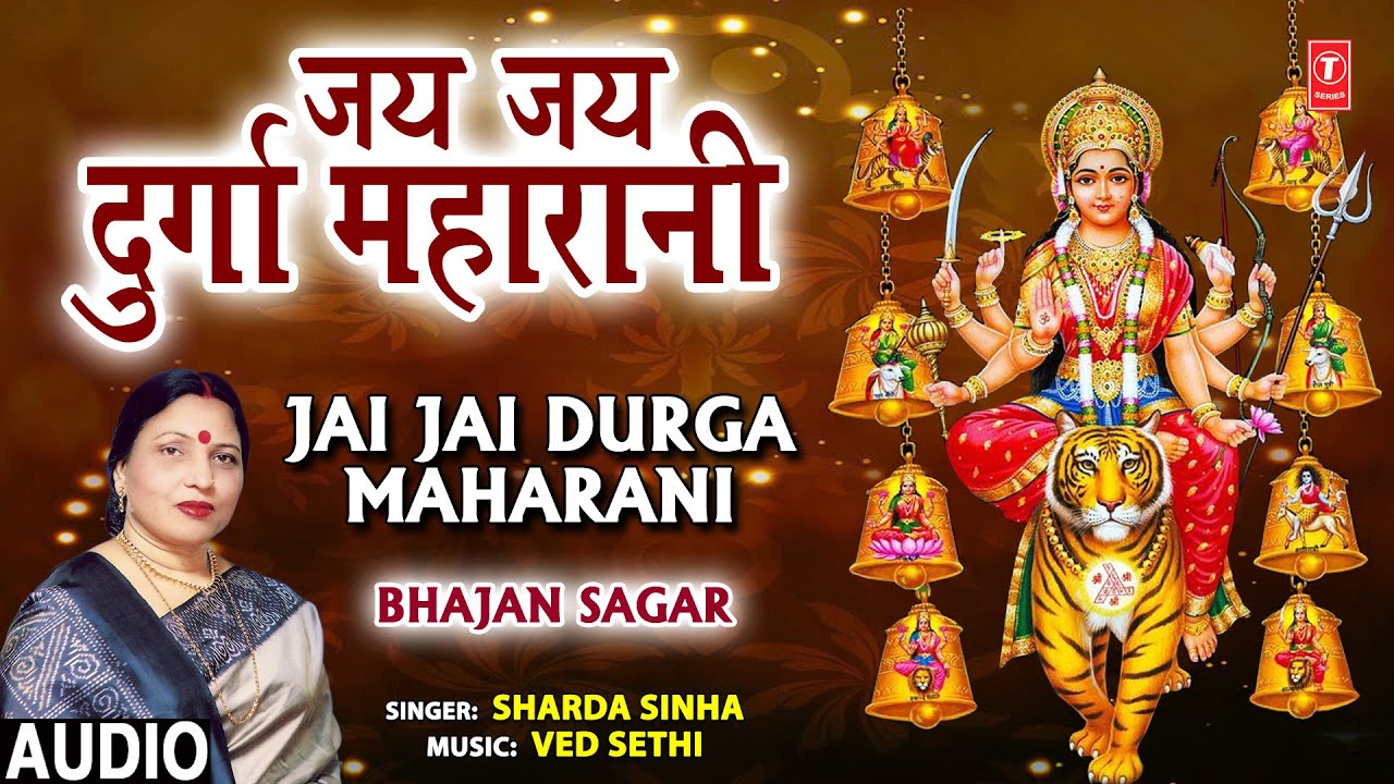 जय जय दुर्गा महारानी I Jai Jai Jai  Durga Maharani  I SHARDA SINHA I Bhajan Sagar