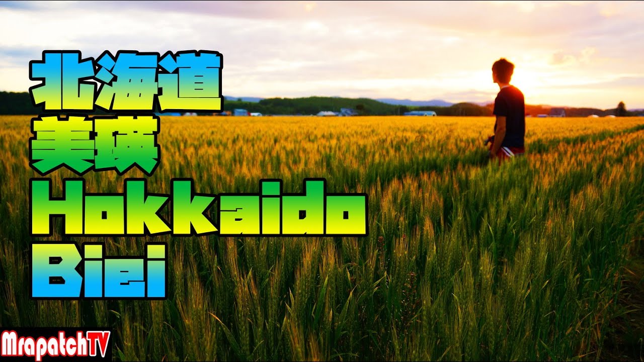 北海道観光「美瑛」～MrapatchTV