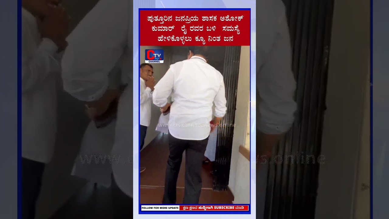 ಪುತ್ತೂರಿನ ಶಾಸಕರ ಕಾರ್ಯವೈಖರಿ ಕಂಡು ವಿಶ್ವಾಸವಿಟ್ಟ ಜನರು #mla #ashokrai #ctvkannada