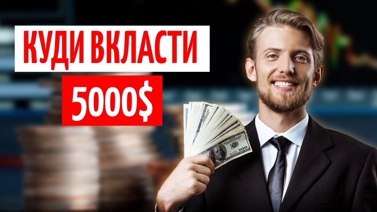 ІНВЕСТИЦІЇ від $1000 до $5000: депозити, ОВДП, ЗОЛОТО чи НЕРУХОМІСТЬ — що ВИГІДНІШЕ