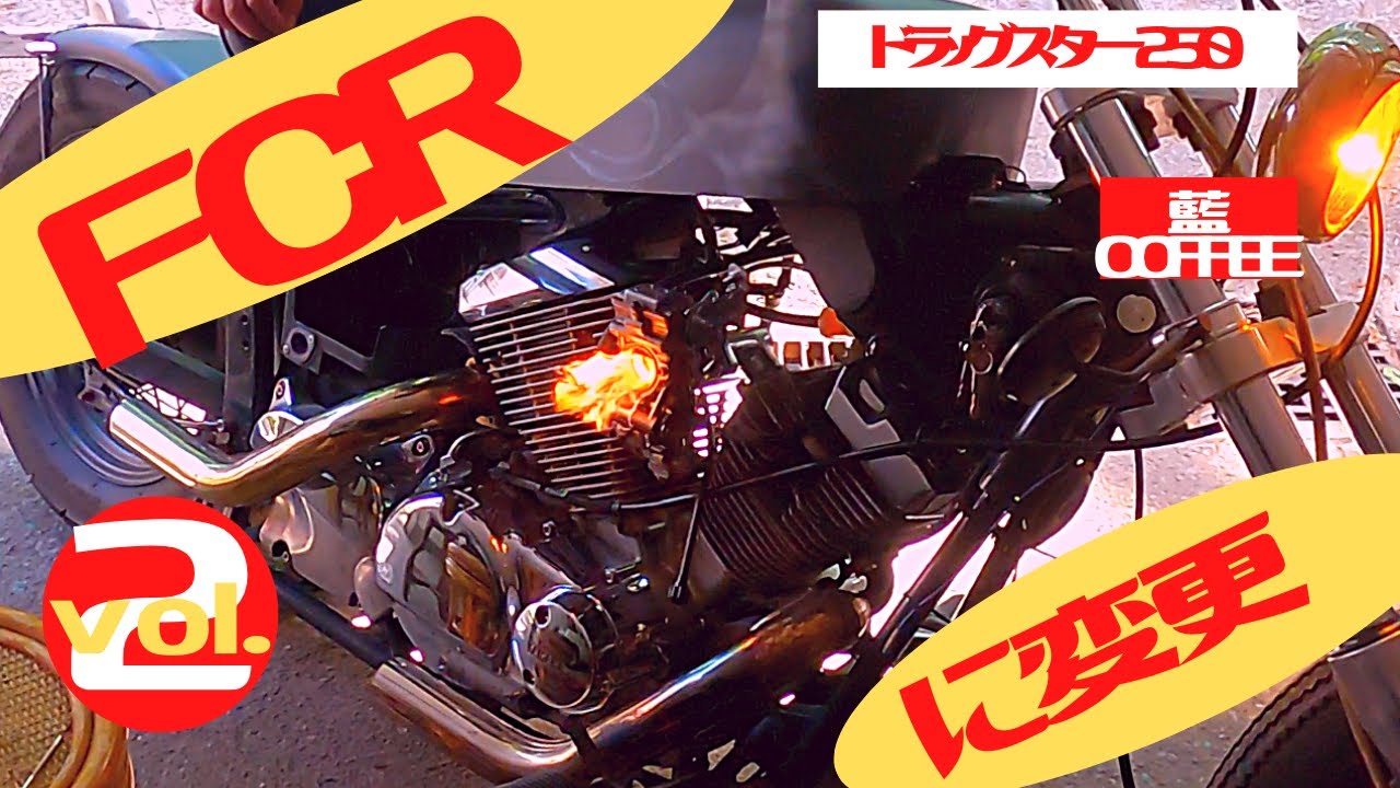 ドラッグスタ−２５０　FCRキャブに変更。vol.2