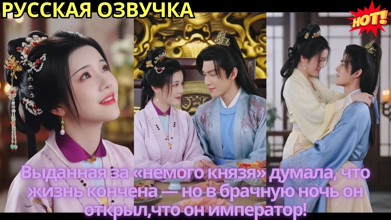 Выданная за «немого князя» думала, что жизнь кончена — но в брачную ночь он открыл,что он император!