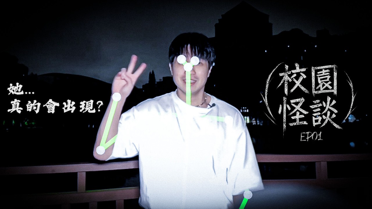 【校園都市傳說】親自挑戰臺大傳說是否真實存在？（王狗）校園怪談｜EP1 臺灣大學