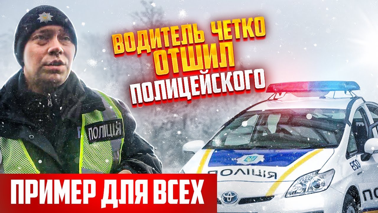 СМОТРЕТЬ ВСЕМ! ВОДИТЕЛЬ ЧЕТКО ОТШИЛ ПОЛИЦЕЙСКОГО ПРИМЕР ДЛЯ ВСЕХ ВОДИТЕЛЕЙ