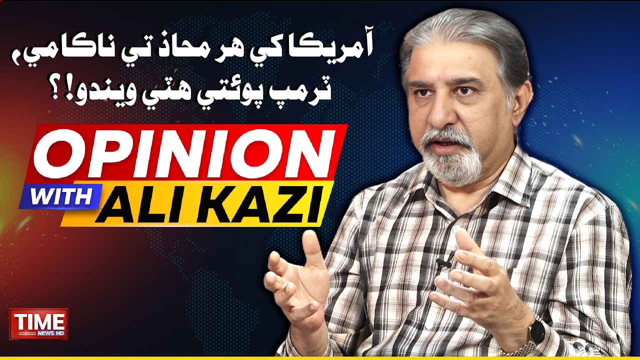 America Khe Har Mahaz Te Nakami | Opinion With Ali Kazi | Time News HD