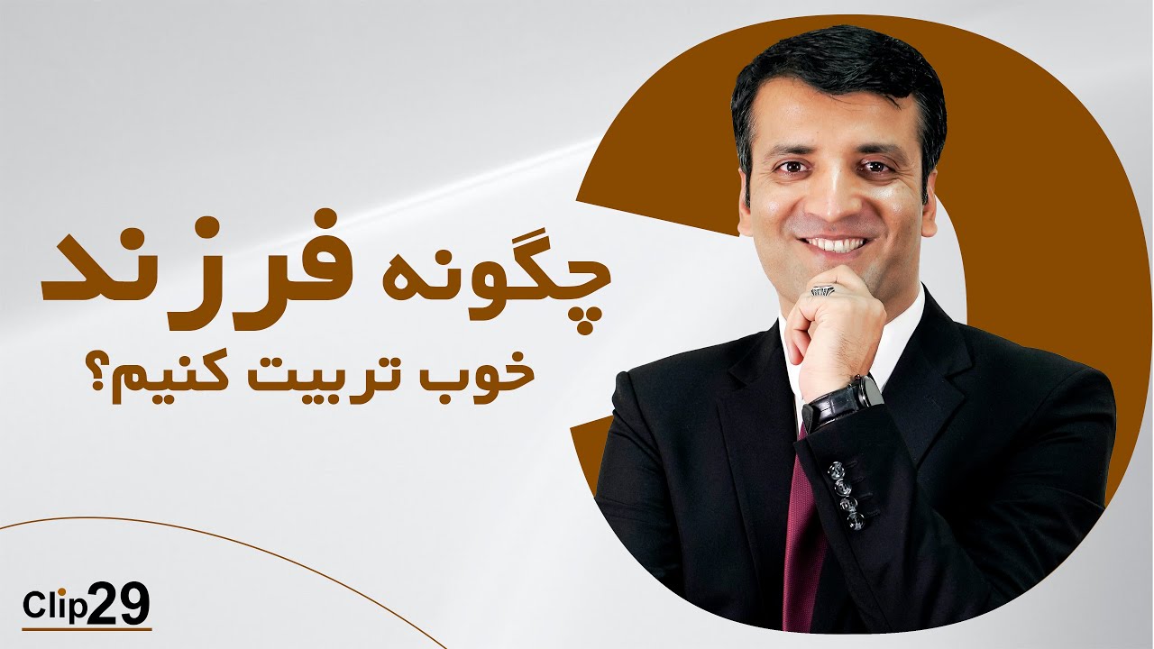 چگونه فرزند خوب تربیت کنیم؟/شرف الدین عظیمی 
How to raise good & successful
 kids?/Sharafuddin Azimi