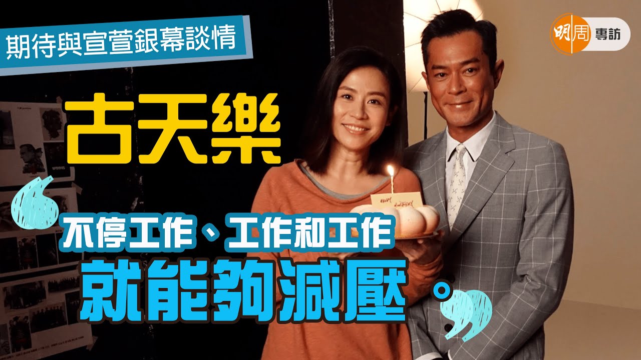 古天樂不停工作減壓