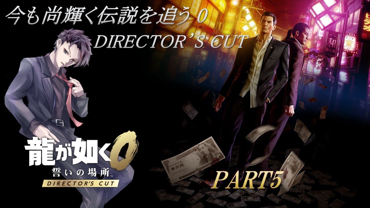 【龍が如く0 DIRECTOR'S CUT】※ネタバレ注意!! 今も尚輝く伝説を追う 0 DIRECTOR'S CUT PART5 【#新人Vtuber】