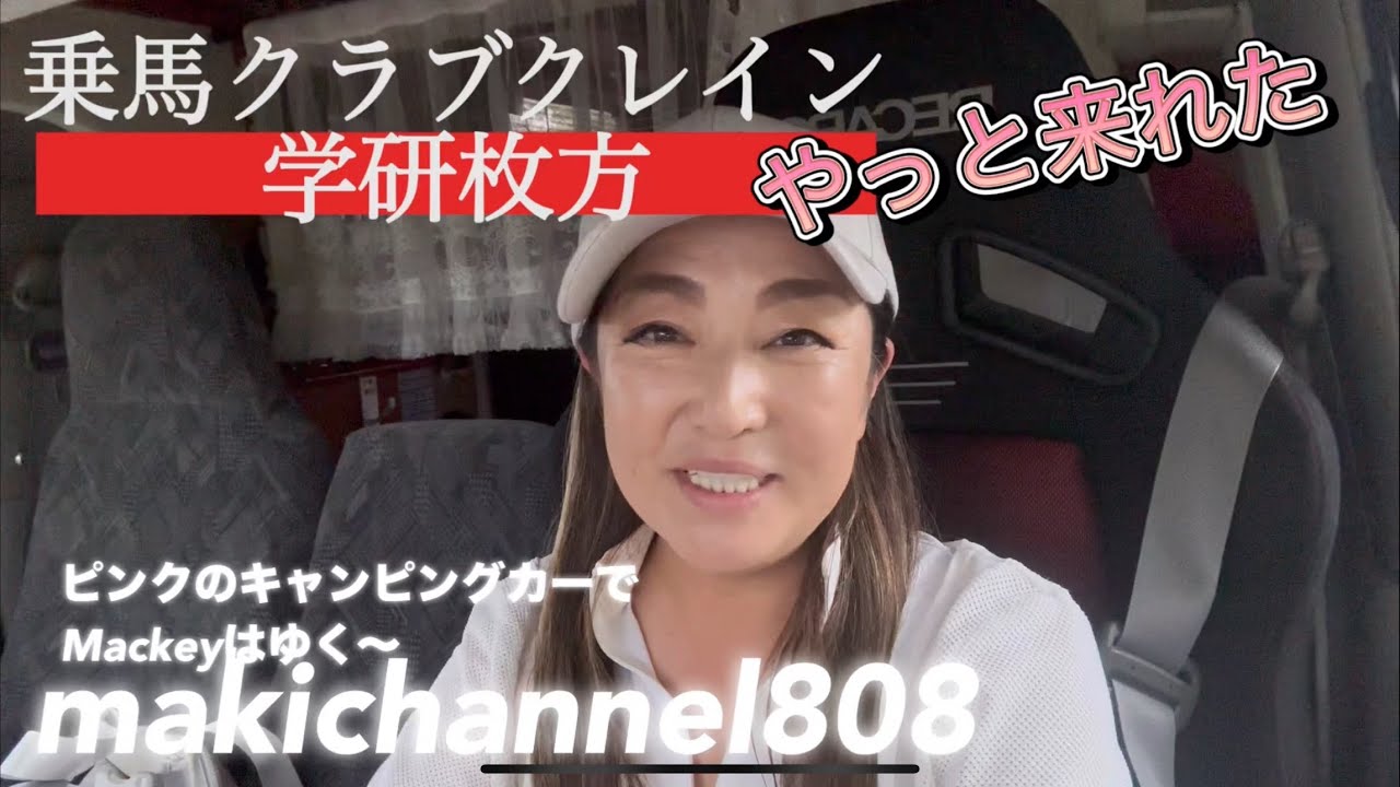 【乗馬】乗馬クラブクレイン学研枚方へ行ってきた〜‼️@ピンクのキャンピングカーで馬の旅