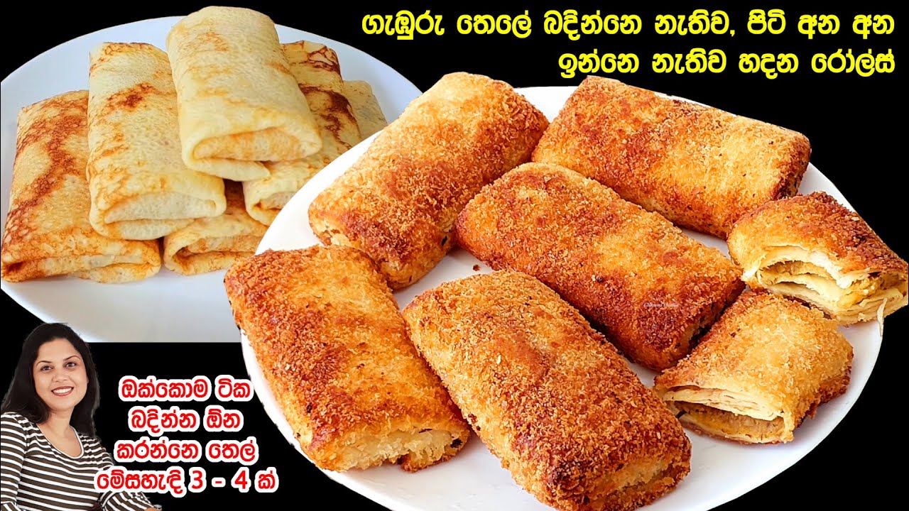 තෙල් මේසහැදි 3 න් රෝල්ස් පිගානක්ම බැද ගන්නෙ මෙහෙමයි | පිටි අන අන ඉන්න ඕන නෑ | Rolls without deep fry