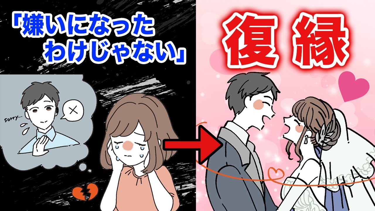 復縁。嫌いになったわけじゃないとフラれてしまっても戻れます