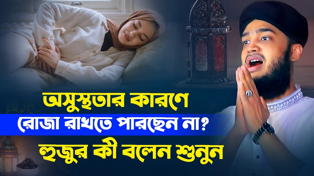 অসুস্থতায় রোজা কি মাফ? মা-বোনদের জন্য মোকাররম বারী হুজুরের বিশেষ বার্তা! রমজান ২০২৬ | New Waz 2026
