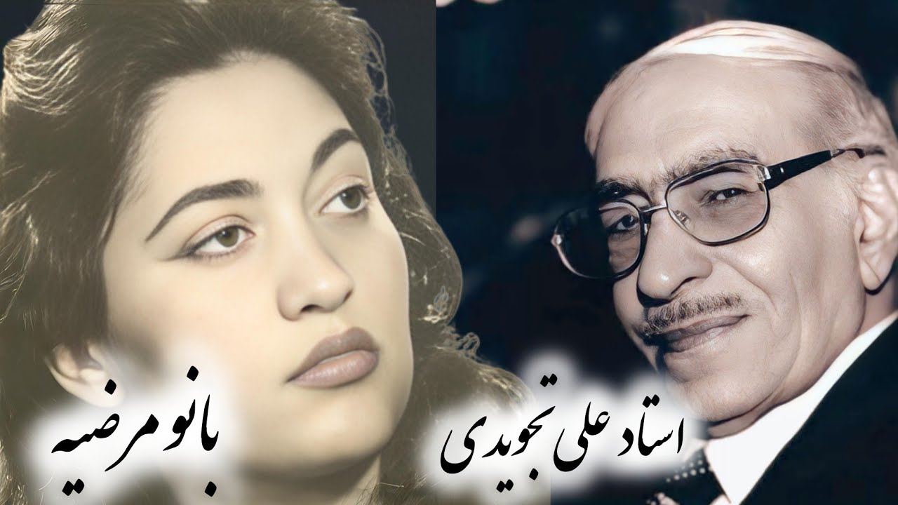 گل های رنگارنگ برنامه شماره ۲۰۰ با صدای بانو مرضیه و همنوازی استاد علی تجویدی در آواز دشتی 