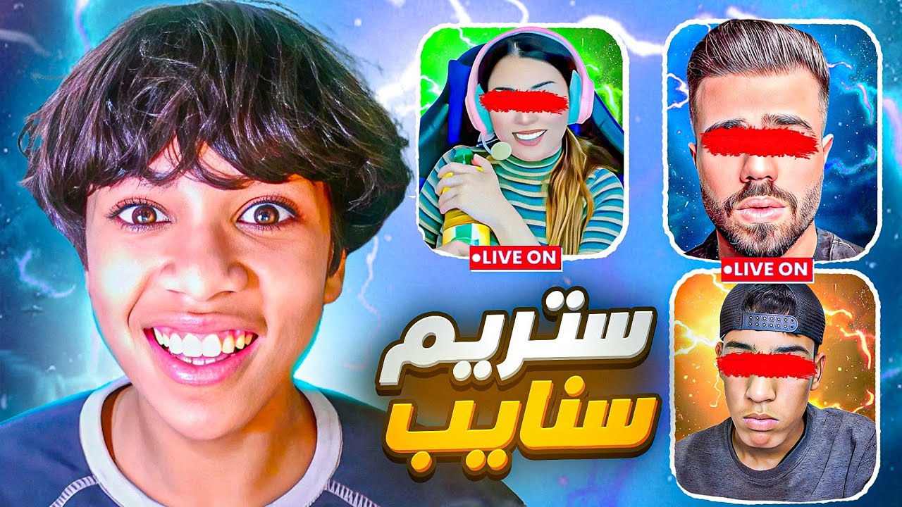 ستريم سنايب في أصغر ستريمر مشهور 🔥💀