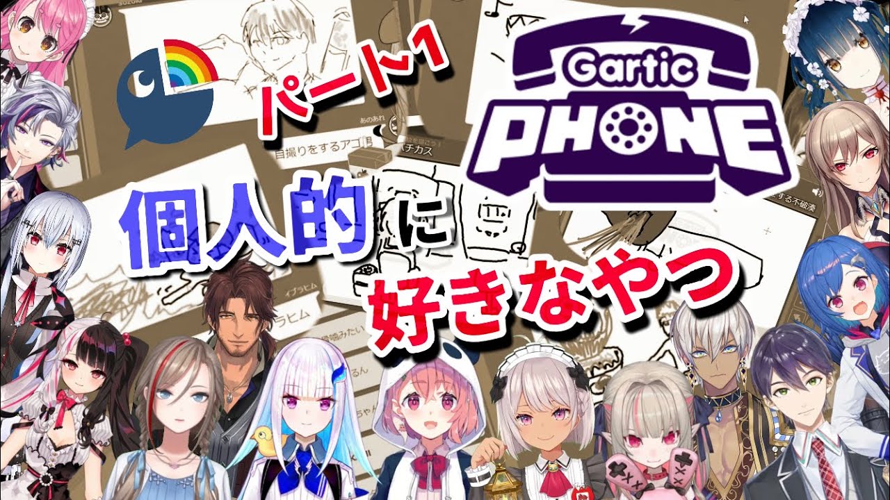 【お絵描き伝言ゲーム】個人的に好きなやつ詰め合わせセットパート1【にじさんじ/切り抜き/Gartic PHONE 】
