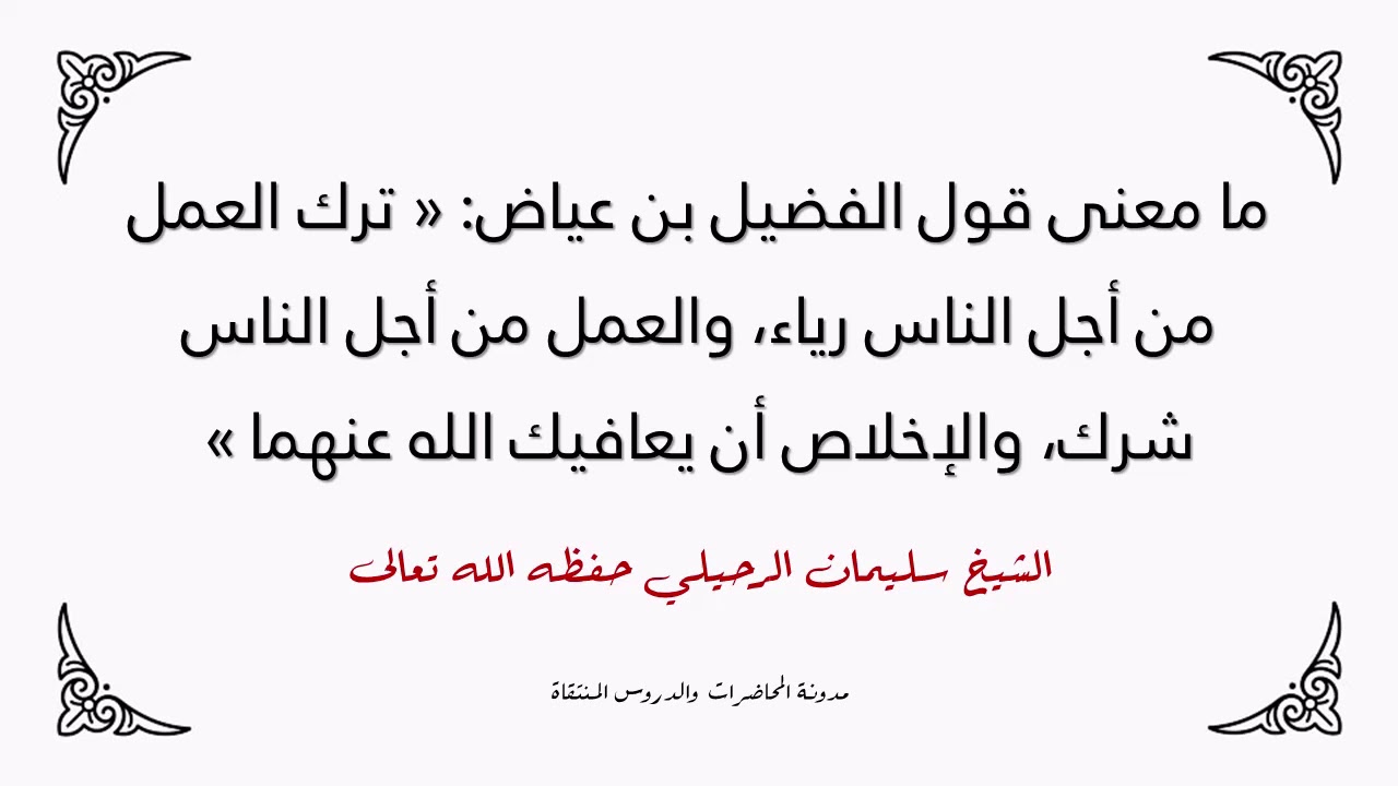ما معنى قول الفضيل بن عياض رحمه الله: «ترك العمل من أجل الناس رياء، والعمل من أجل الناس شرك »؟