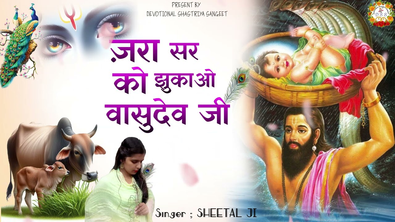 ज़रा सर को झुकाओ वासुदेव जी #sheetalji #vasudevji #krishna  #janmastmi #bhaktisong